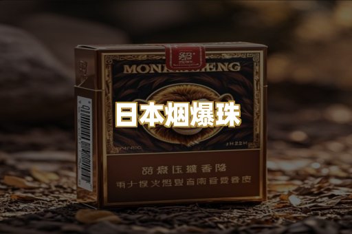 日本烟爆珠